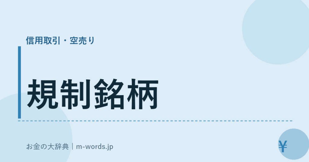 規制銘柄｜信用取引・空売り｜お金の大辞典
