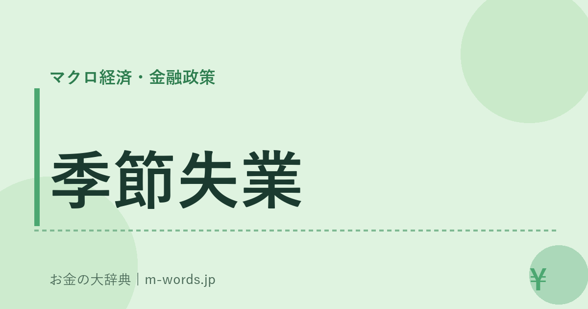 季節失業｜マクロ経済・金融政策｜お金の大辞典