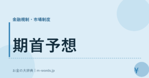 期首予想｜金融規制・市場制度｜お金の大辞典