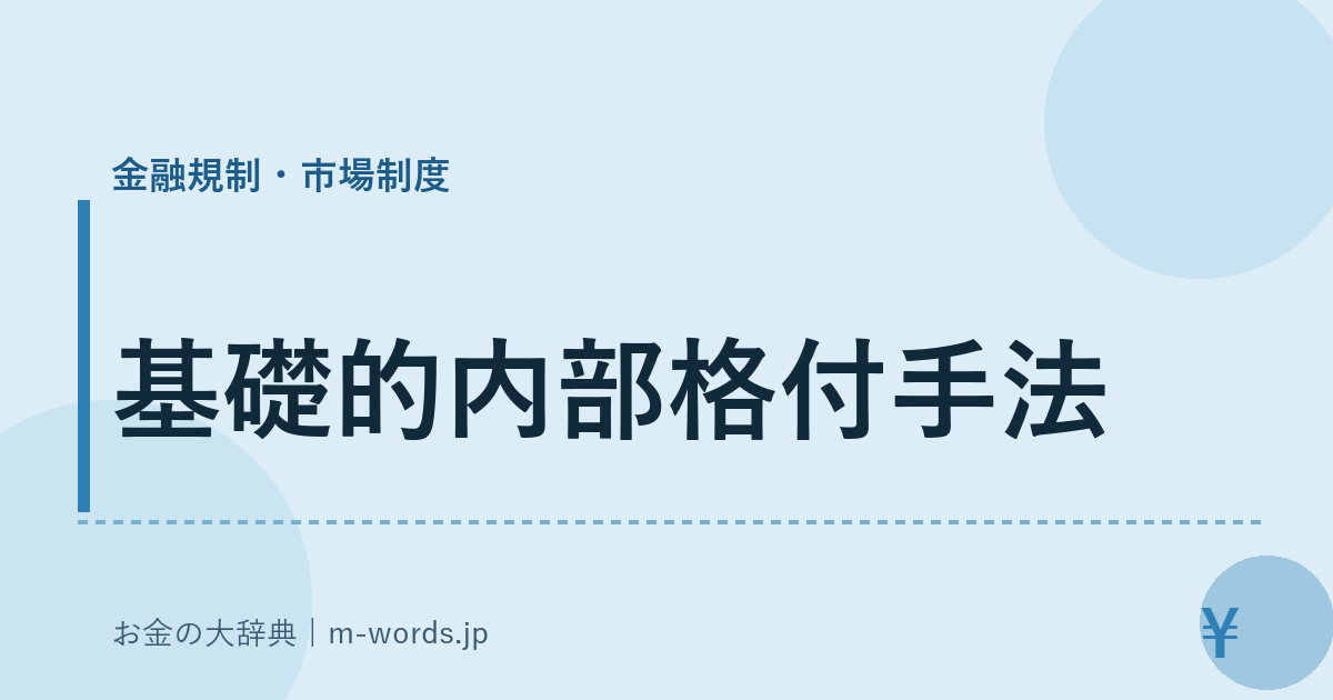 基礎的内部格付手法｜金融規制・市場制度｜お金の大辞典