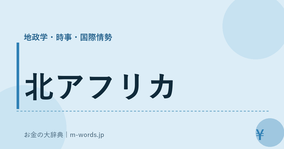 北アフリカ｜地政学・時事・国際情勢｜お金の大辞典