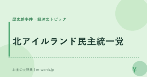 北アイルランド民主統一党