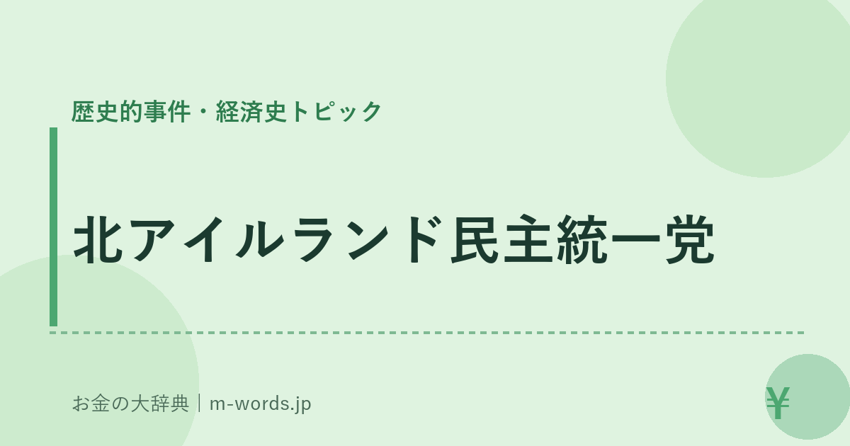 北アイルランド民主統一党｜歴史的事件・経済史トピック｜お金の大辞典