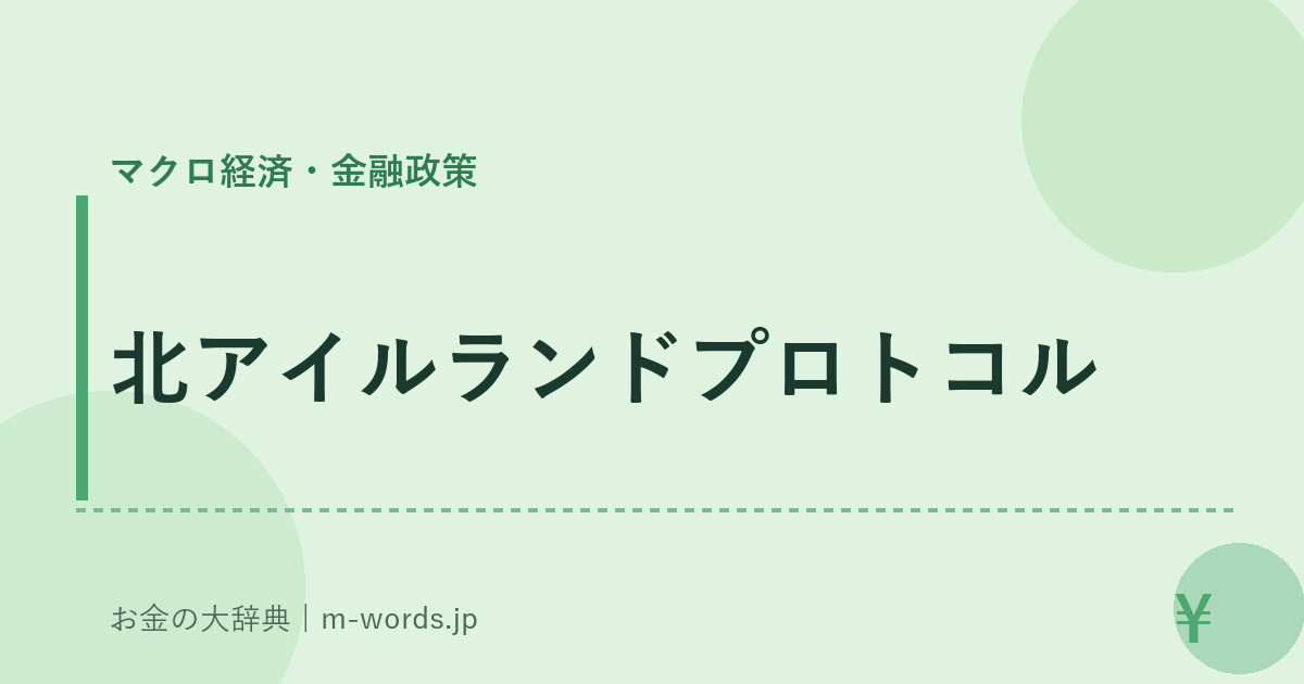 北アイルランドプロトコル｜マクロ経済・金融政策｜お金の大辞典