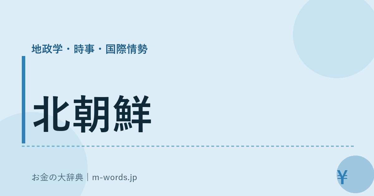 北朝鮮｜地政学・時事・国際情勢｜お金の大辞典