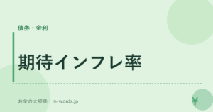 期待インフレ率