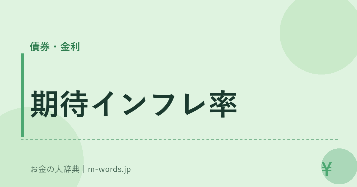 期待インフレ率｜債券・金利｜お金の大辞典