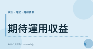 期待運用収益