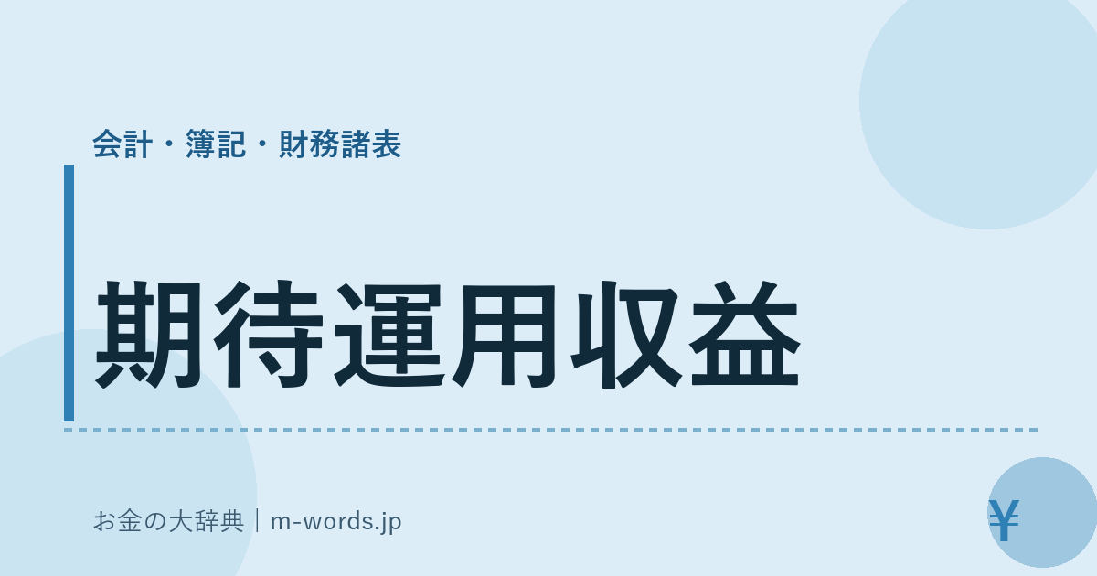 期待運用収益｜会計・簿記・財務諸表｜お金の大辞典