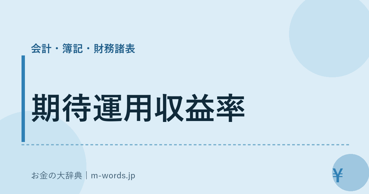 期待運用収益率｜会計・簿記・財務諸表｜お金の大辞典