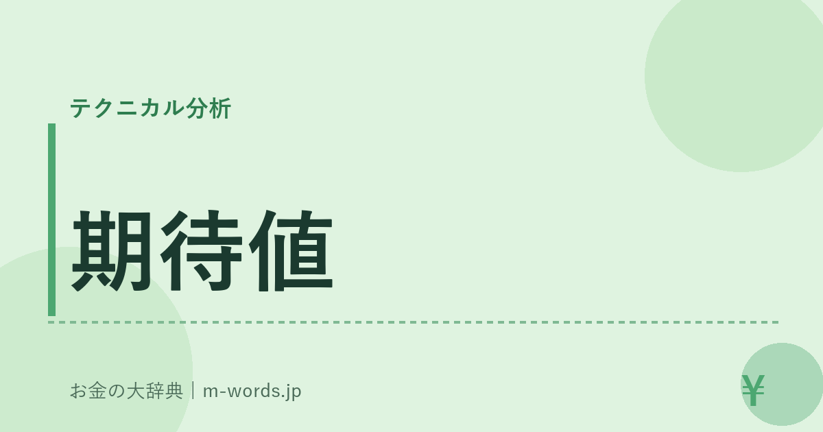 期待値｜テクニカル分析｜お金の大辞典
