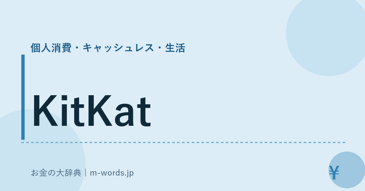 KitKat｜個人消費・キャッシュレス・生活｜お金の大辞典