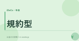 規約型