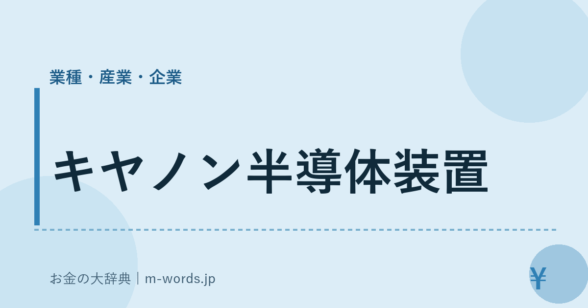キヤノン半導体装置｜業種・産業・企業｜お金の大辞典