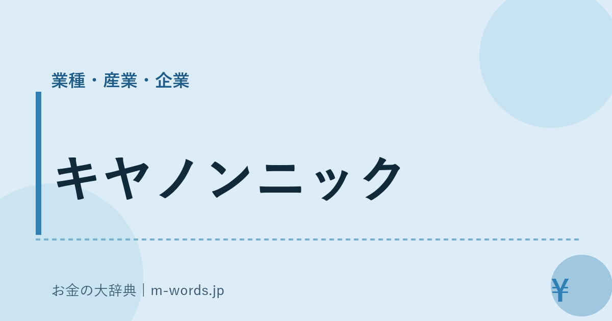 キヤノンニック｜業種・産業・企業｜お金の大辞典