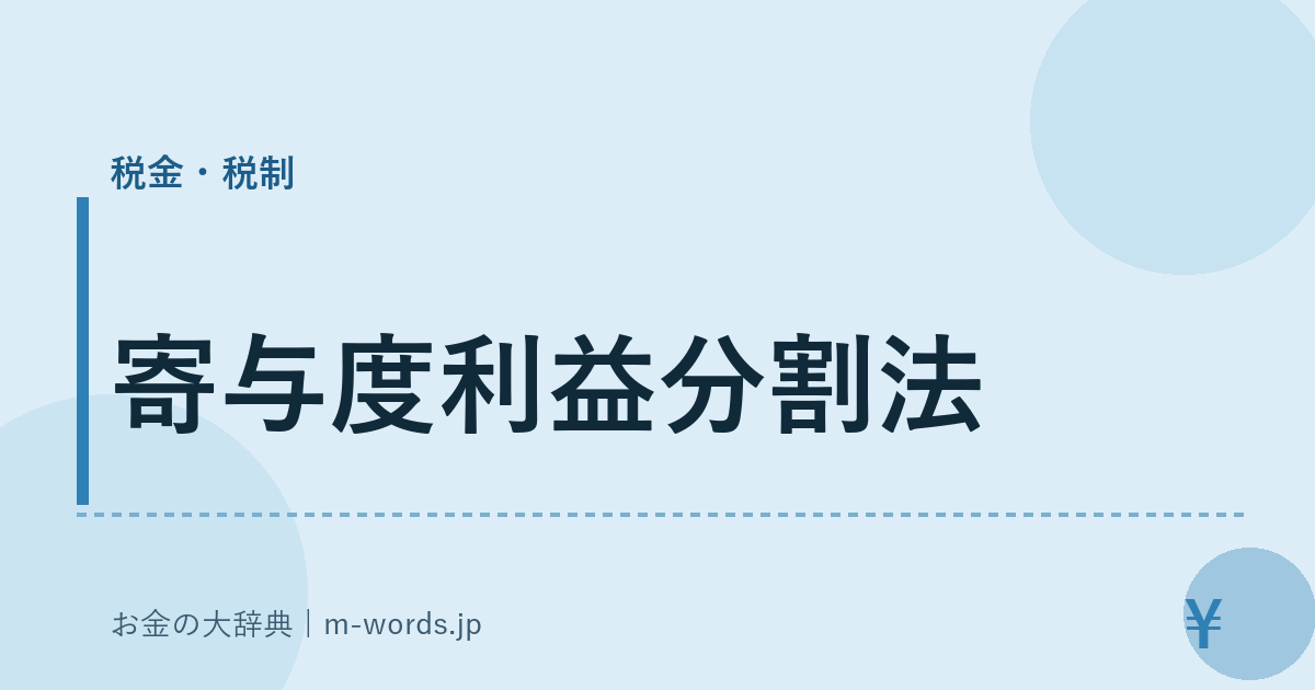 寄与度利益分割法｜税金・税制｜お金の大辞典