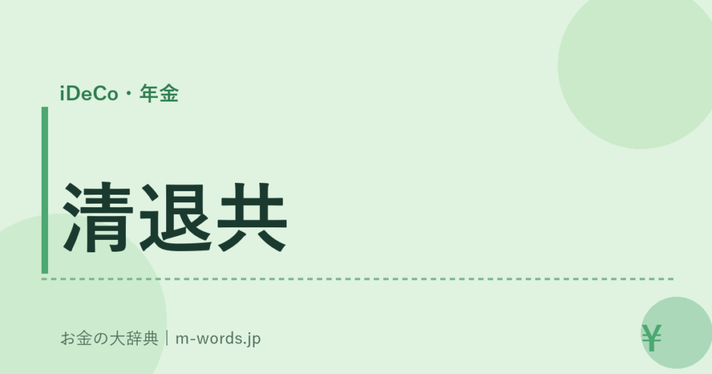 清退共｜iDeCo・年金｜お金の大辞典