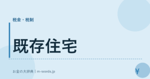 既存住宅