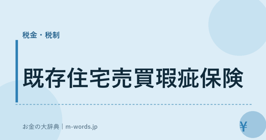 既存住宅売買瑕疵保険｜税金・税制｜お金の大辞典