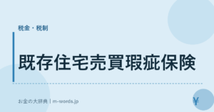 既存住宅売買瑕疵保険