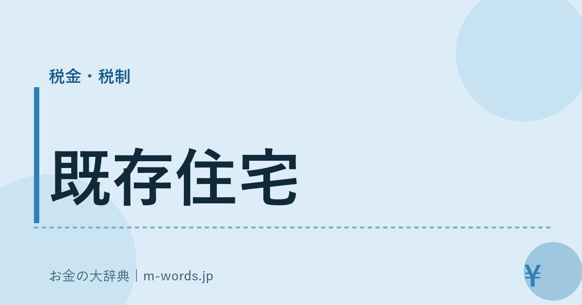 既存住宅｜税金・税制｜お金の大辞典