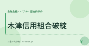 木津信用組合破綻