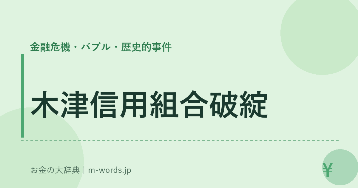 木津信用組合破綻｜金融危機・バブル・歴史的事件｜お金の大辞典