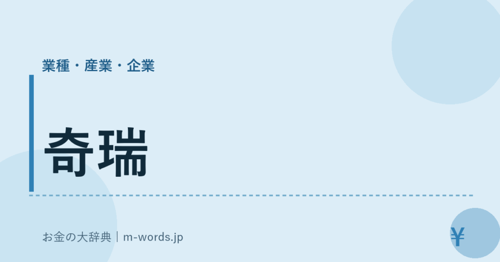 奇瑞｜業種・産業・企業｜お金の大辞典