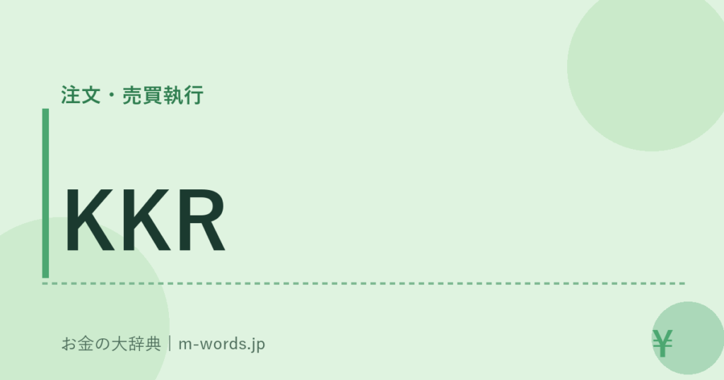 KKR｜注文・売買執行｜お金の大辞典