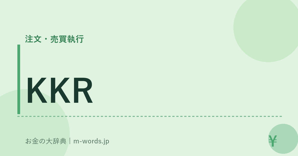 KKR｜注文・売買執行｜お金の大辞典