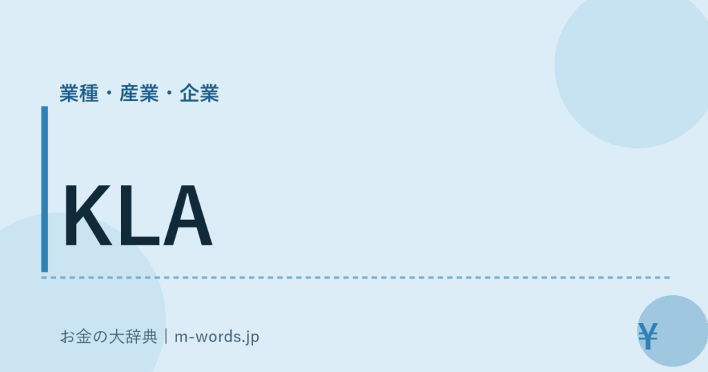 KLA｜業種・産業・企業｜お金の大辞典
