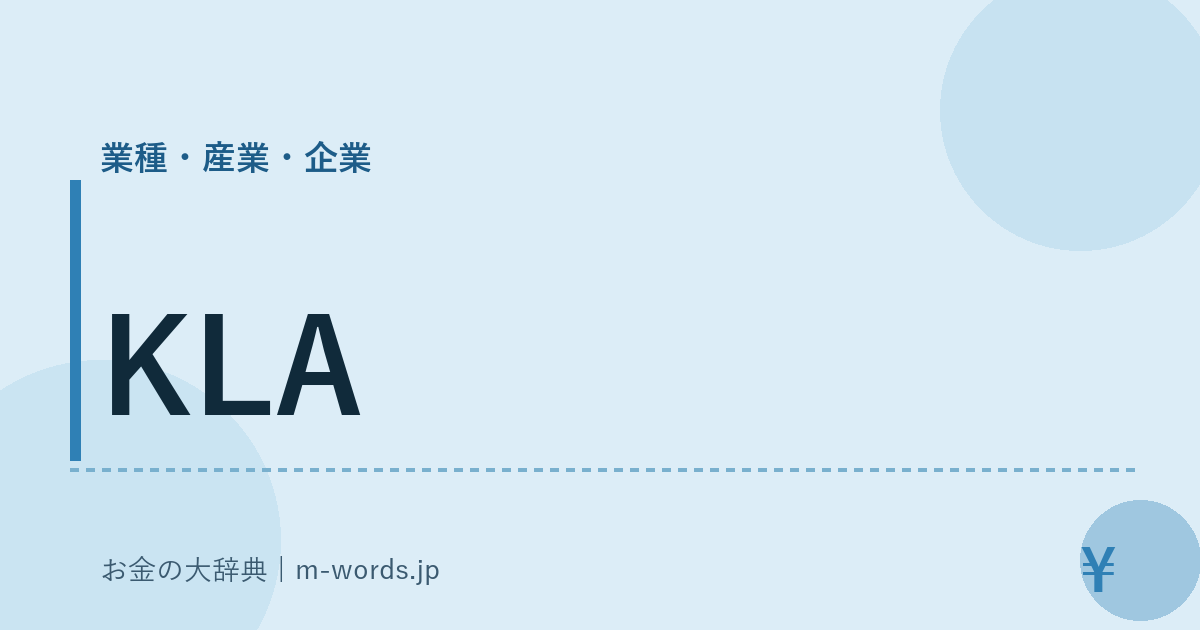 KLA｜業種・産業・企業｜お金の大辞典