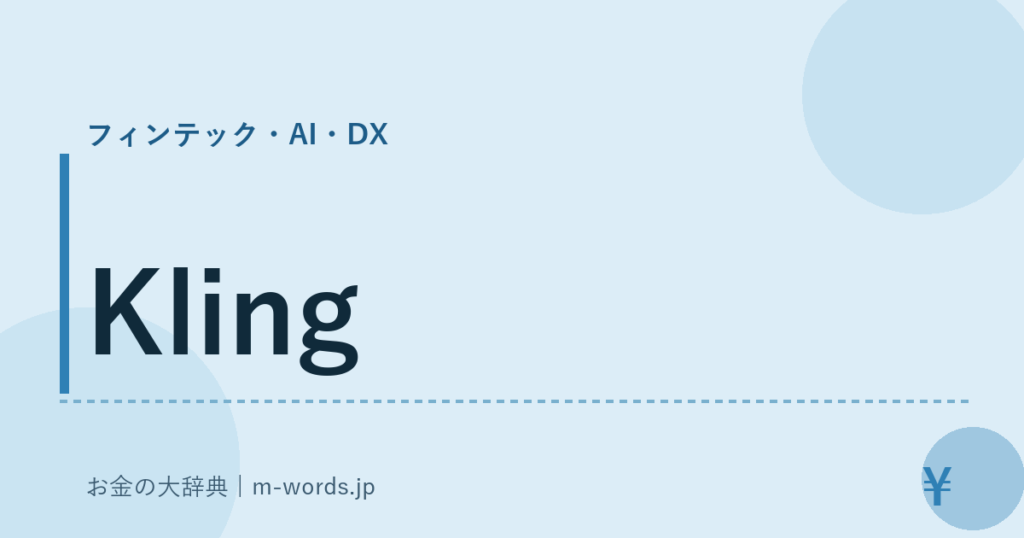 Kling｜フィンテック・AI・DX｜お金の大辞典