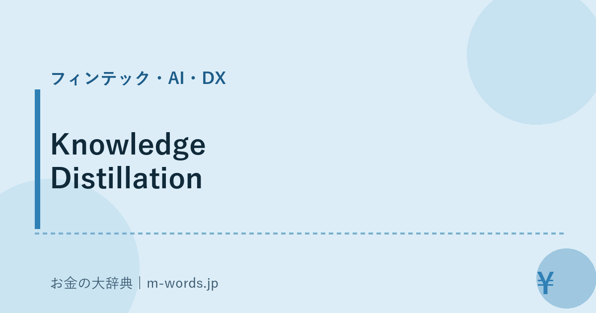 Knowledge Distillation｜フィンテック・AI・DX｜お金の大辞典