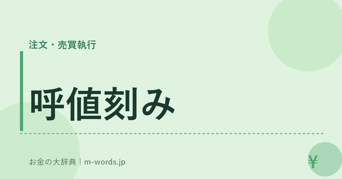 呼値刻み｜注文・売買執行｜お金の大辞典