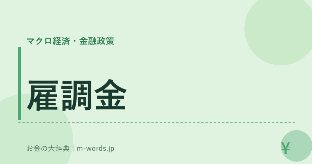 雇調金｜マクロ経済・金融政策｜お金の大辞典