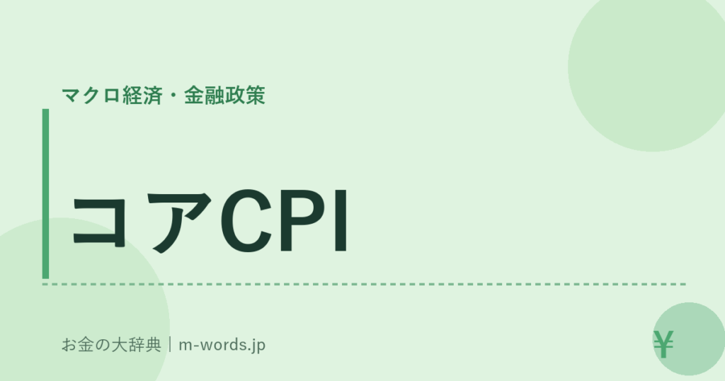 コアCPI｜マクロ経済・金融政策｜お金の大辞典