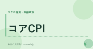 コアCPI