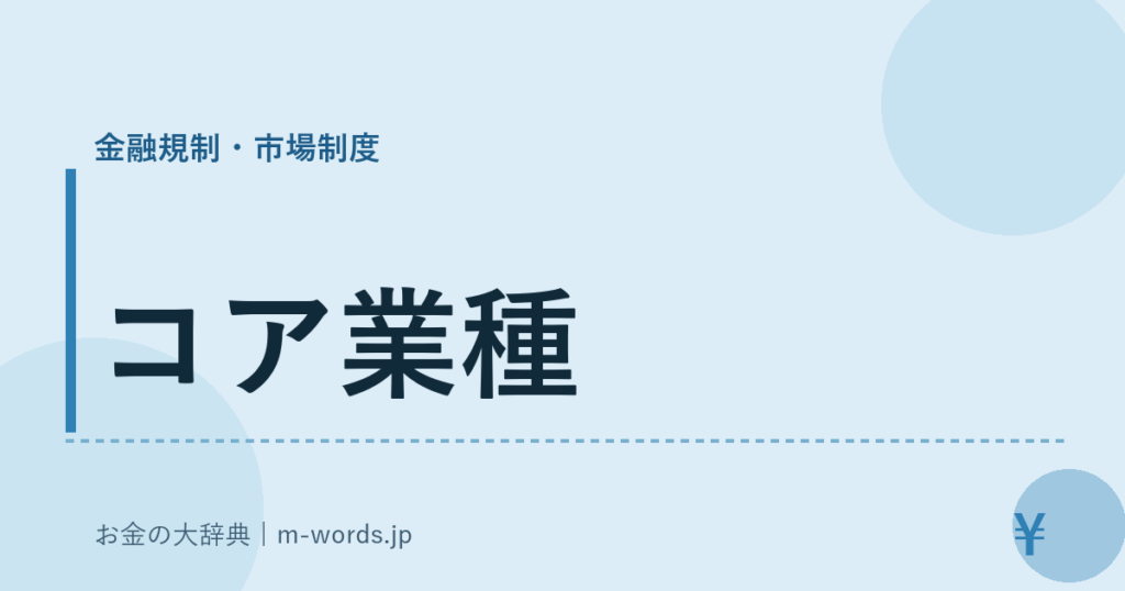 コア業種｜金融規制・市場制度｜お金の大辞典