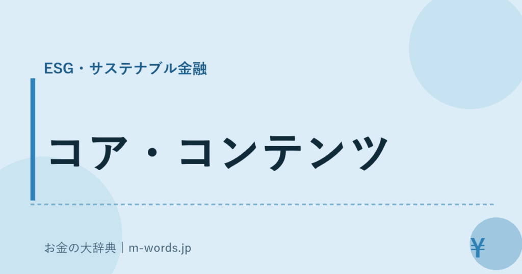 コア・コンテンツ｜ESG・サステナブル金融｜お金の大辞典
