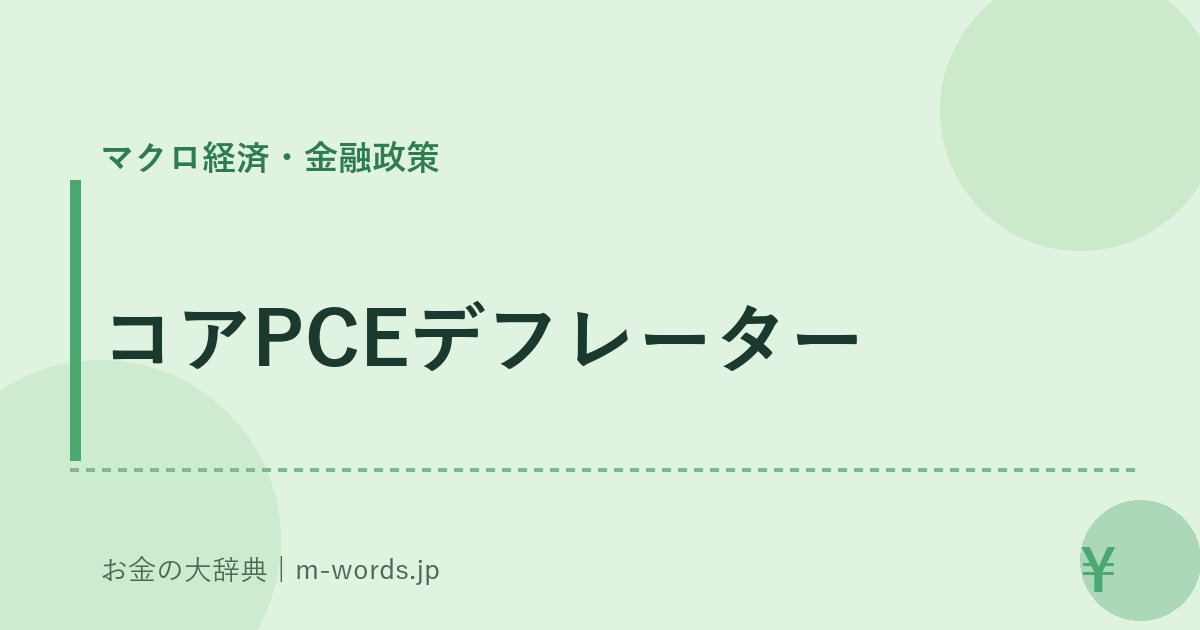 コアPCEデフレーター｜マクロ経済・金融政策｜お金の大辞典