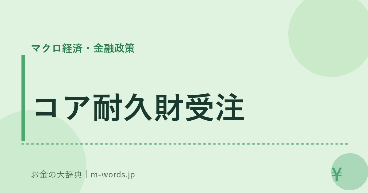 コア耐久財受注｜マクロ経済・金融政策｜お金の大辞典
