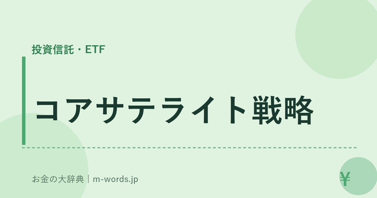 コアサテライト戦略｜投資信託・ETF｜お金の大辞典