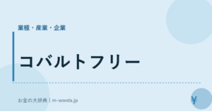 コバルトフリー