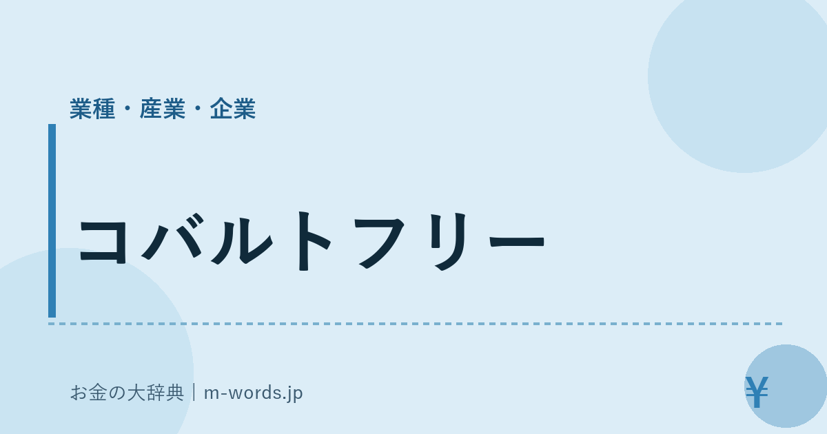 コバルトフリー｜業種・産業・企業｜お金の大辞典