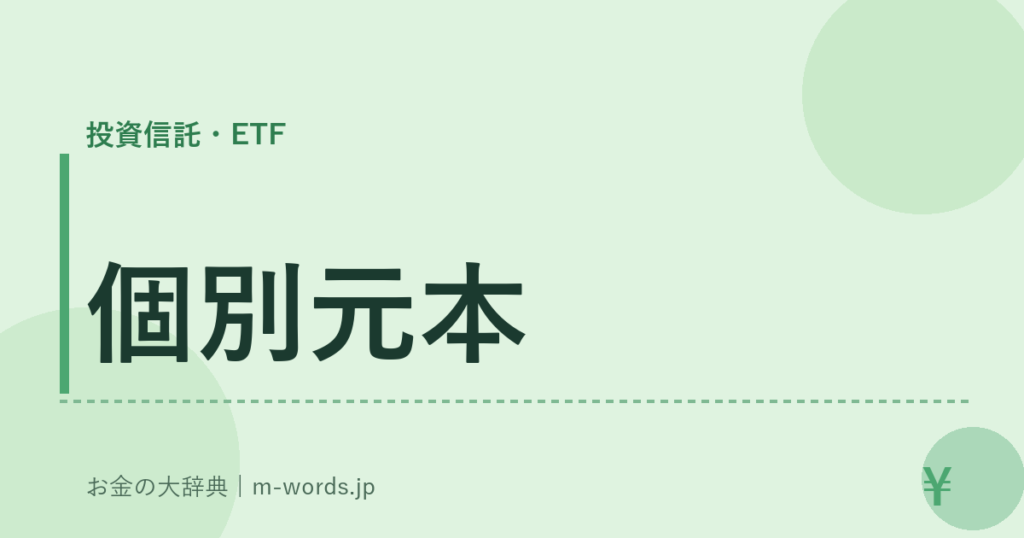 個別元本｜投資信託・ETF｜お金の大辞典