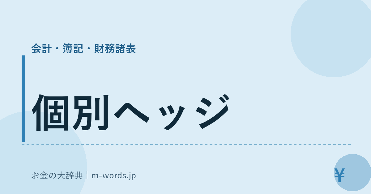 個別ヘッジ｜会計・簿記・財務諸表｜お金の大辞典