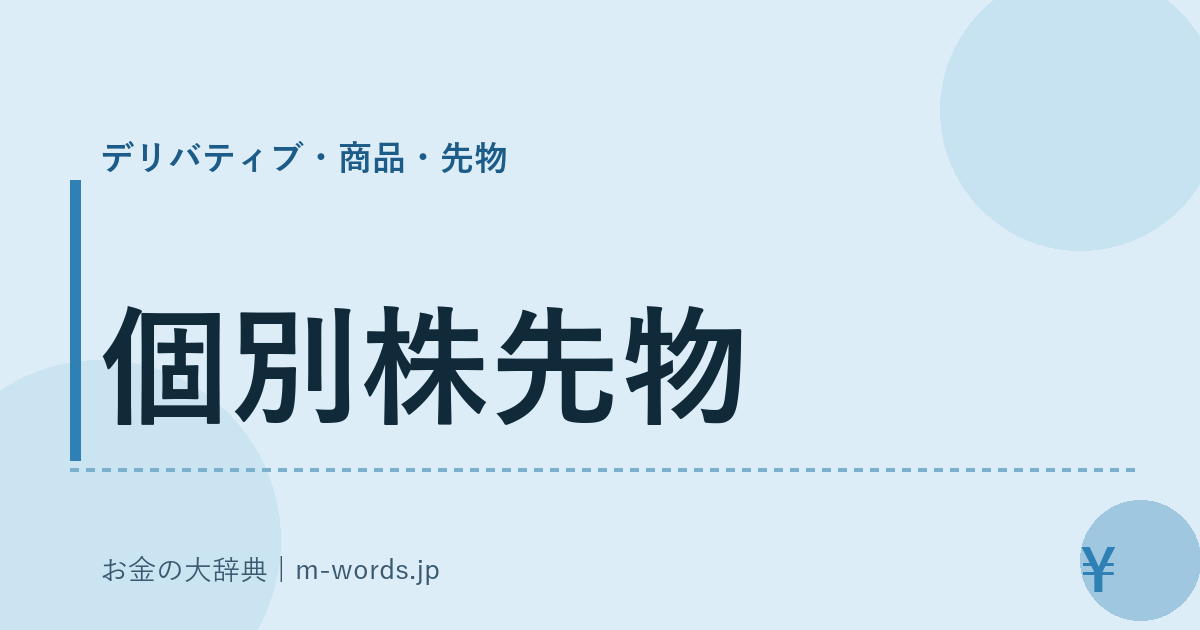 個別株先物｜デリバティブ・商品・先物｜お金の大辞典