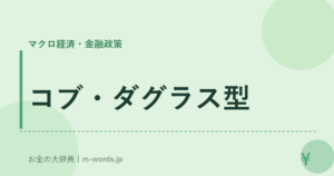 コブ・ダグラス型