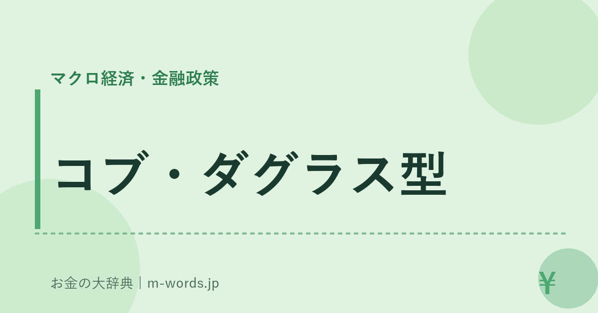 コブ・ダグラス型｜マクロ経済・金融政策｜お金の大辞典